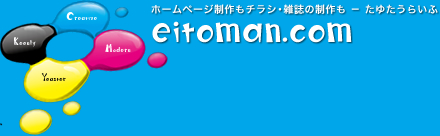 ホームページ制作からチラシ・雑誌の制作も − たゆたうらいふ　eitoman.com