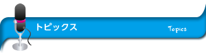 トピックス